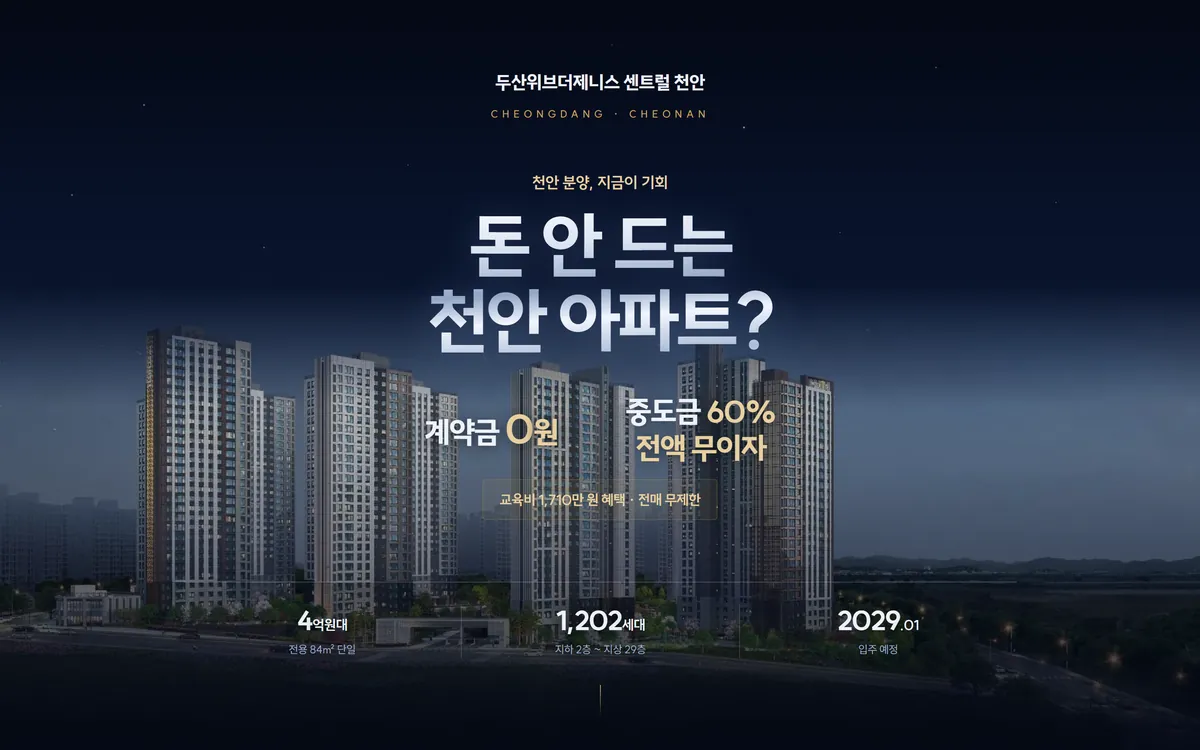 두산위브더제니스 센트럴 천안 랜딩페이지 PC 화면
