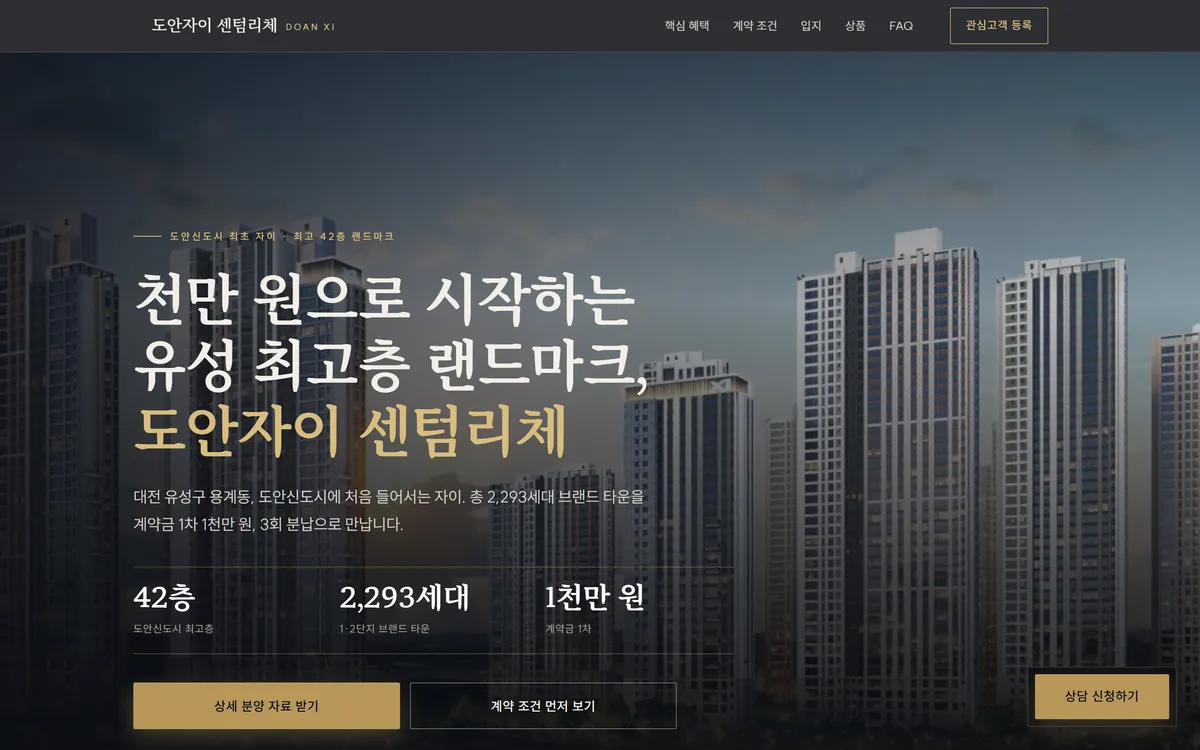 도안자이 센텀리체 랜딩페이지 PC 화면