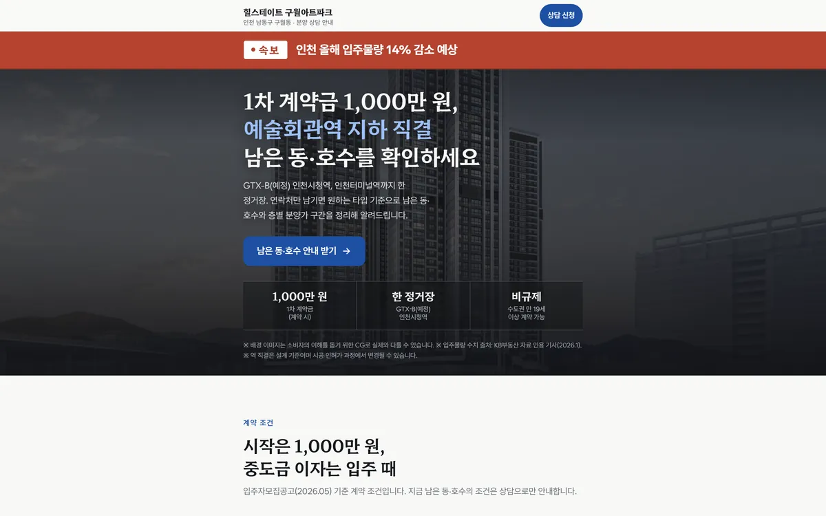 힐스테이트 구월아트파크 랜딩페이지 PC 화면