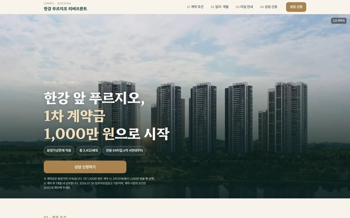 한강 푸르지오 리버프론트 랜딩페이지 PC 화면
